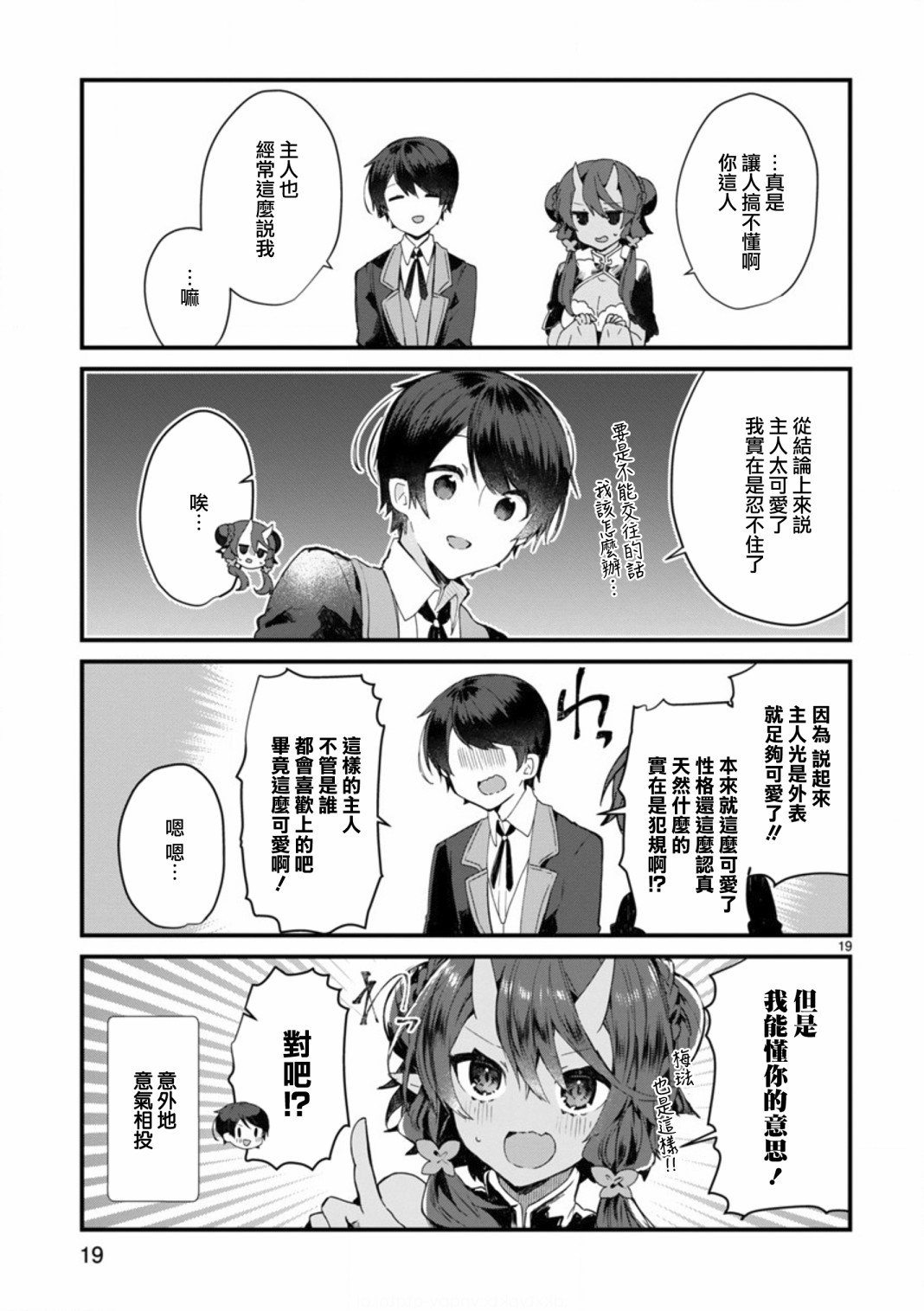 第8话 想争夺魔王大人