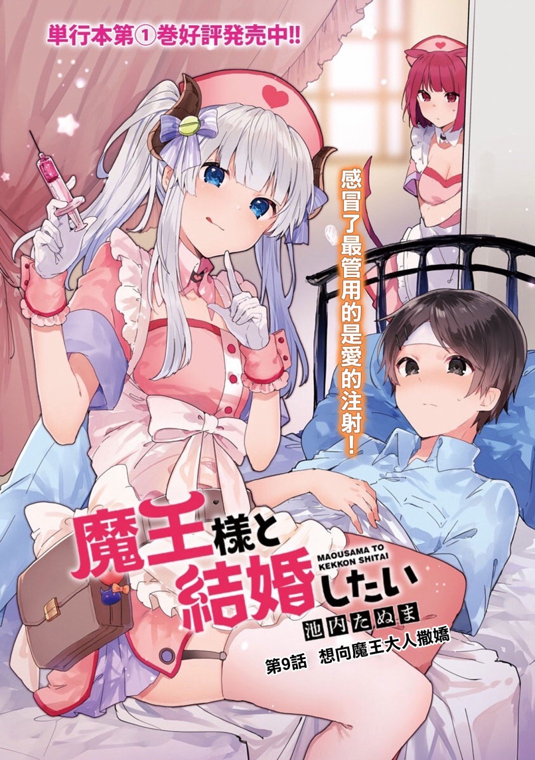 第9话 想向魔王大人撒娇