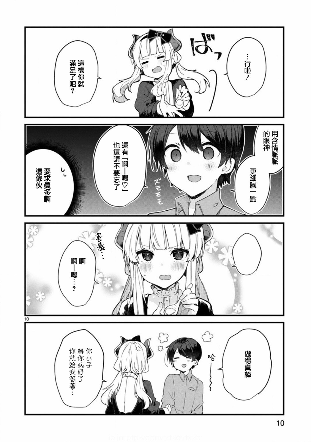 第9话 想向魔王大人撒娇