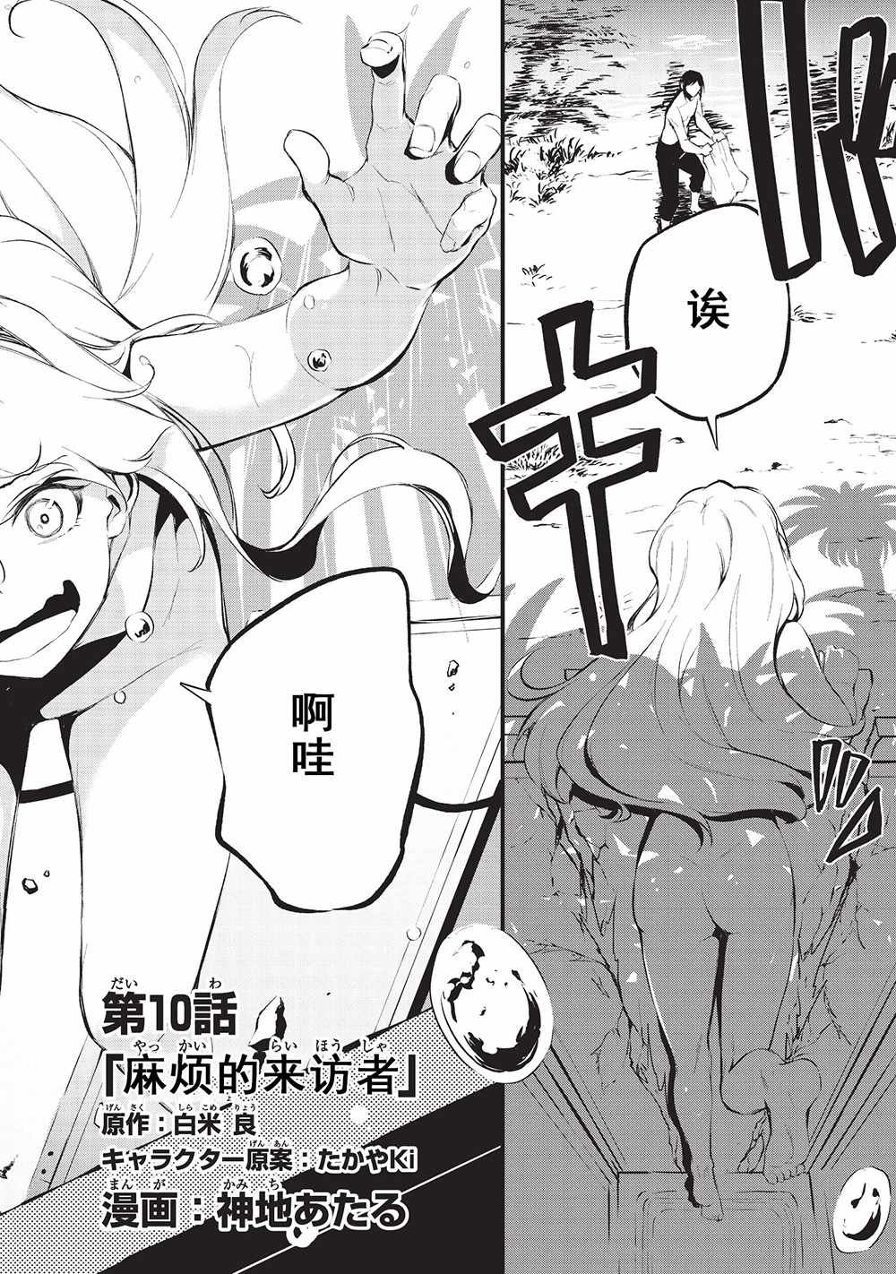 第10话 麻烦的来访者