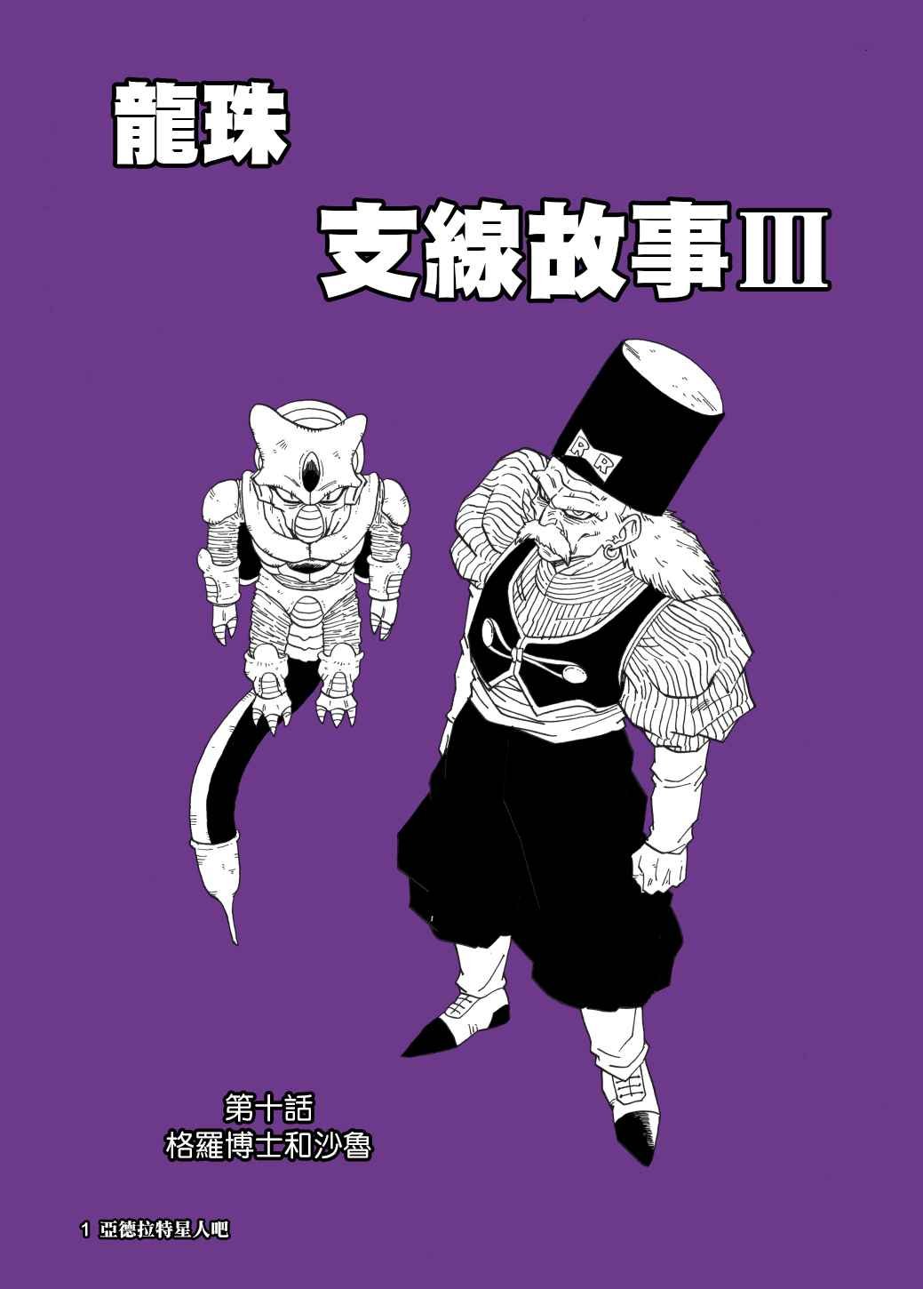 第10话 格罗博士和沙鲁
