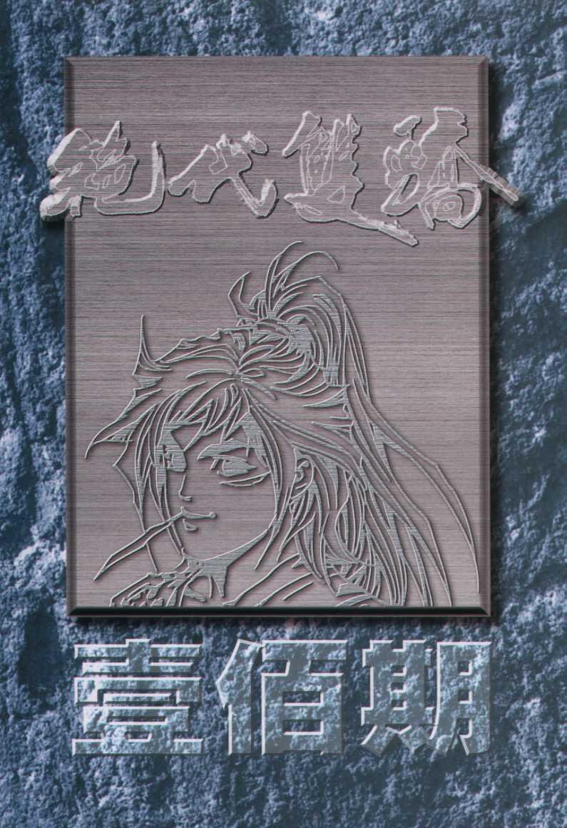 第100卷