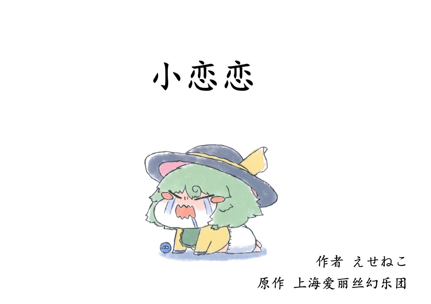 第1话 小恋恋