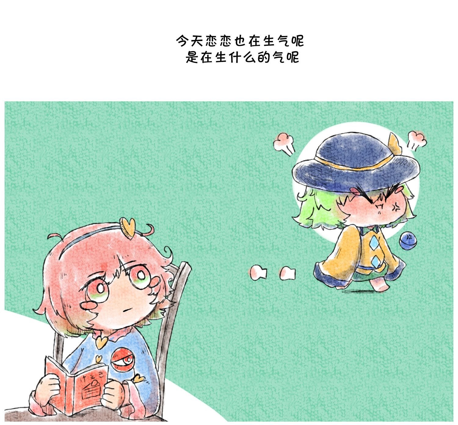 第2话 生气小恋恋的观察日记