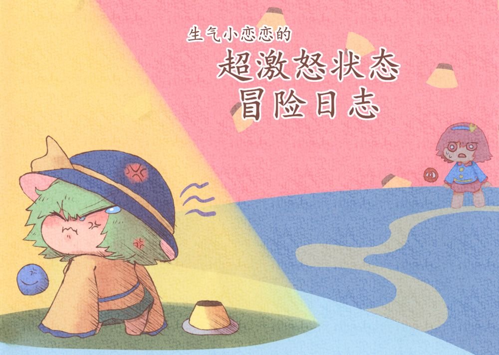 第3话 生气小恋恋的冒险日志