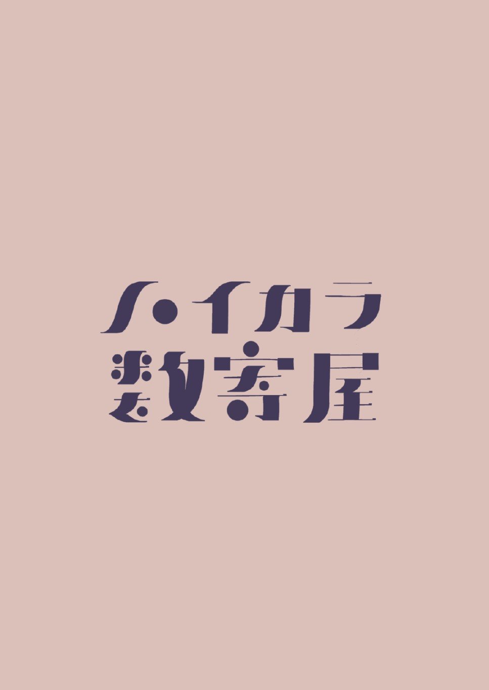 短篇