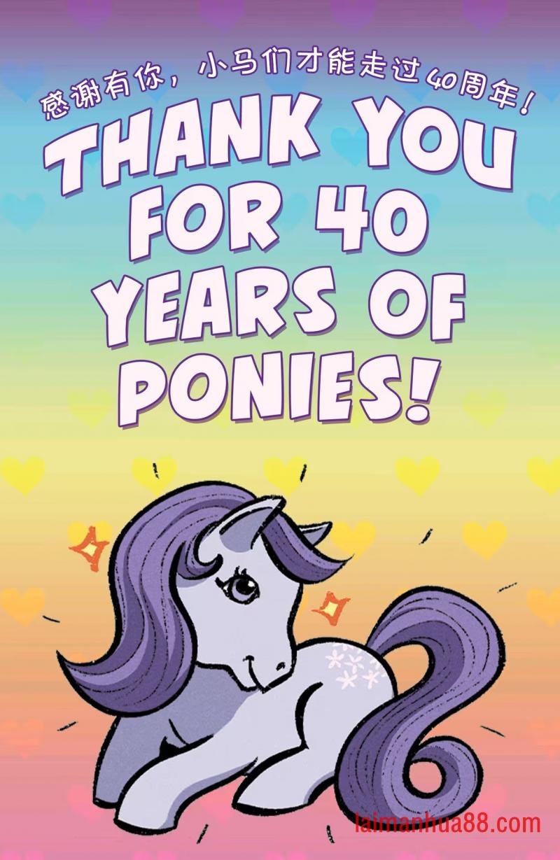 彩虹小马40周年特刊
