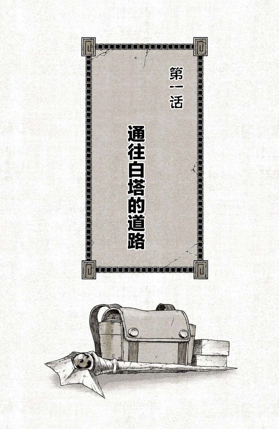 第1话 通往白塔的道路