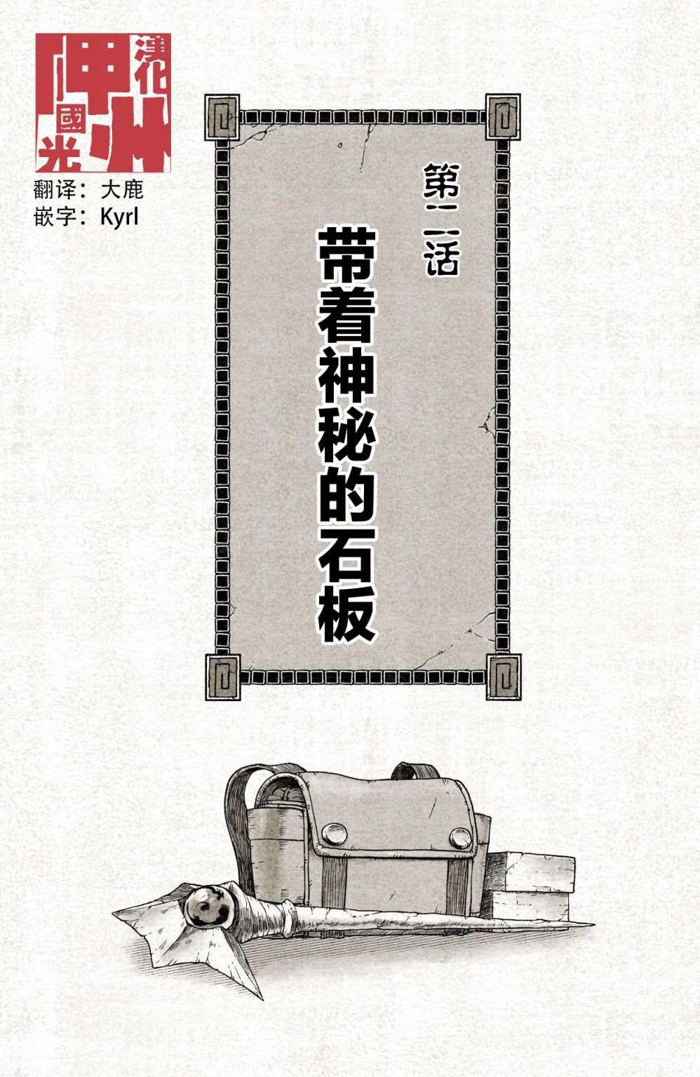 第2话 带着神秘的石板