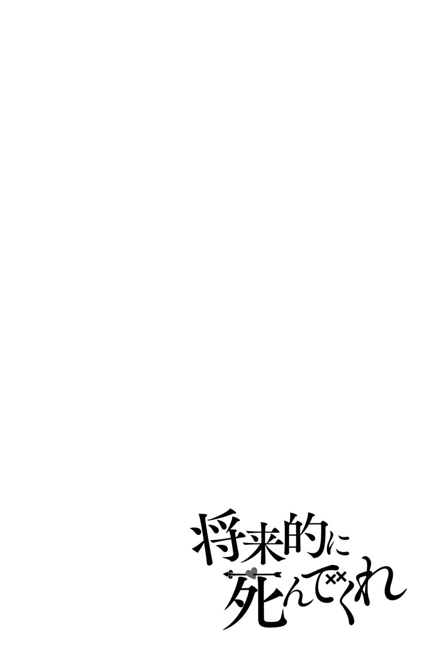 第42话 总有一天请你去死