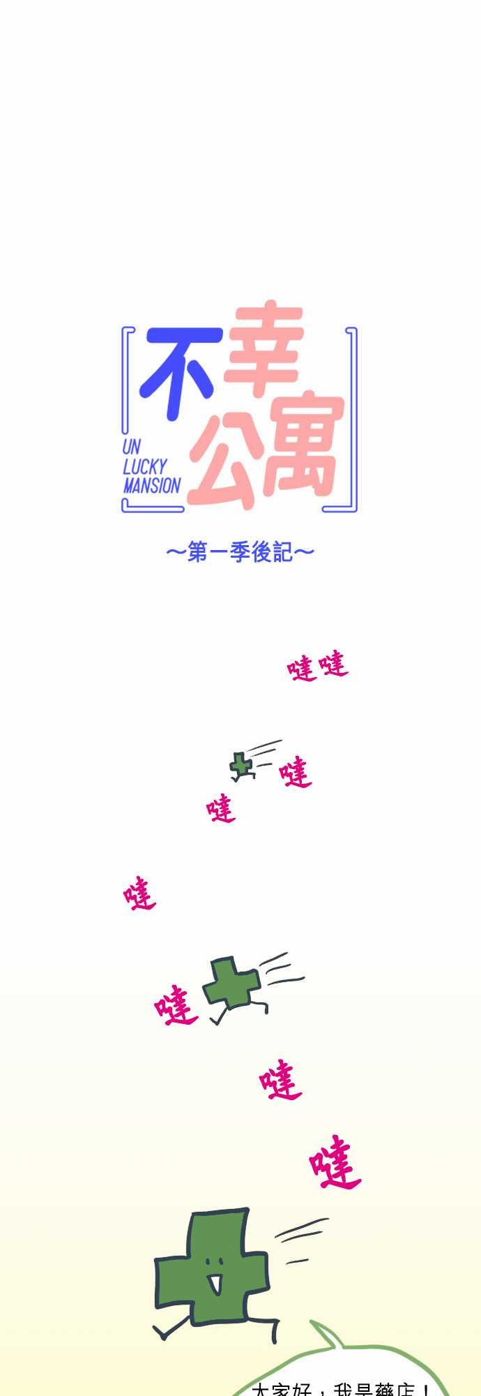 第一季后记