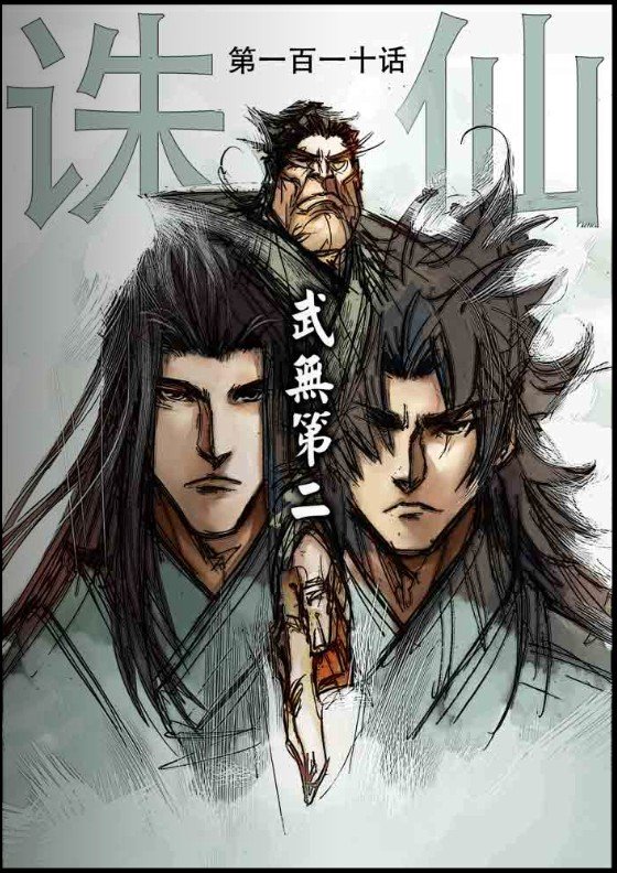 诛仙110上集