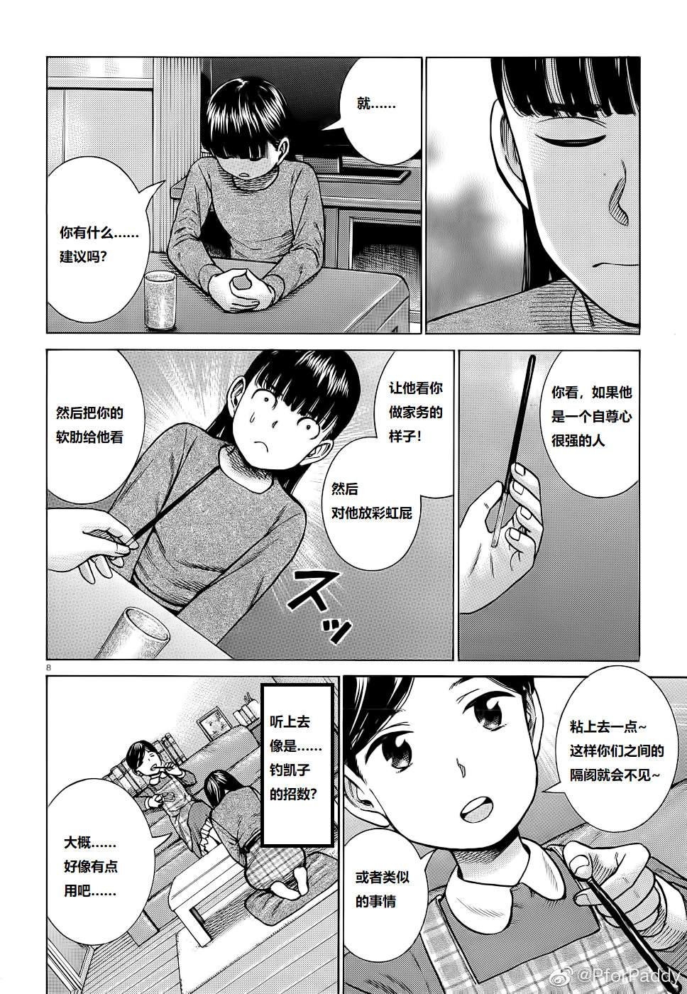 第93话 曈神的借宿大作战!