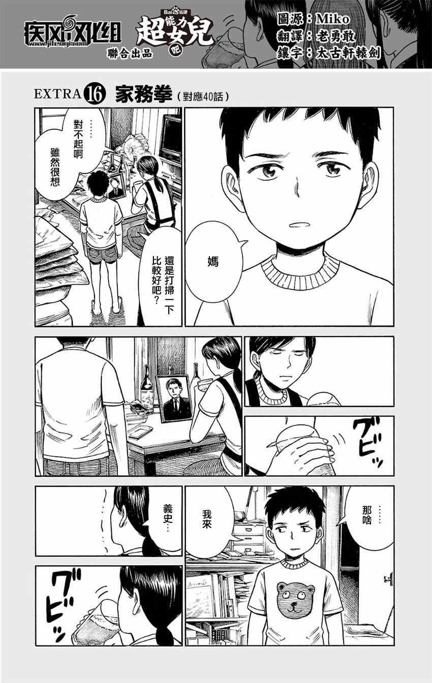 超能力女儿 EXTRA 16-17