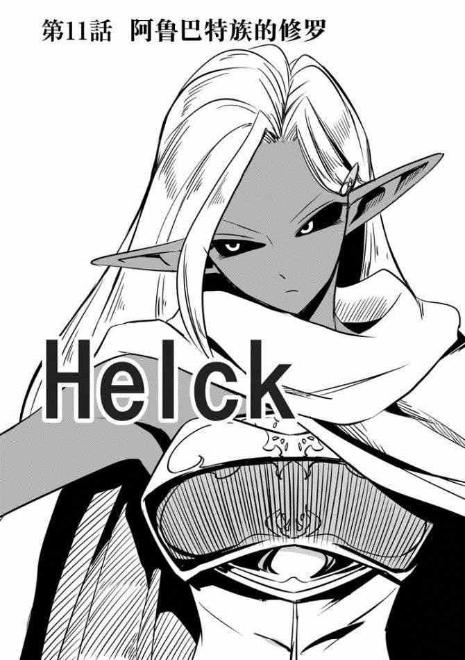 第11话 阿哈鲁多族的赫尤拉