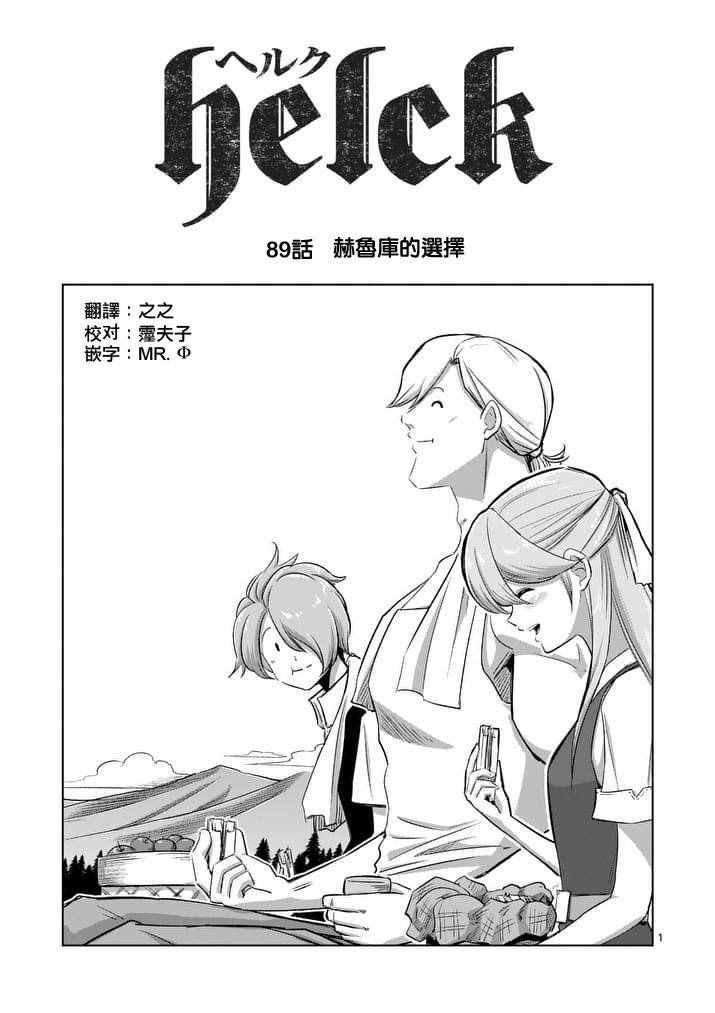 第89话 赫鲁库的选择（前篇）