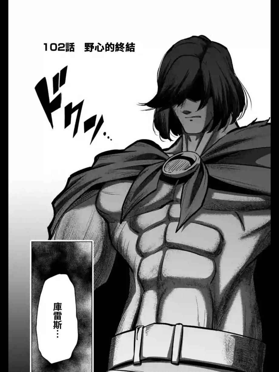 第102话 野心的终结