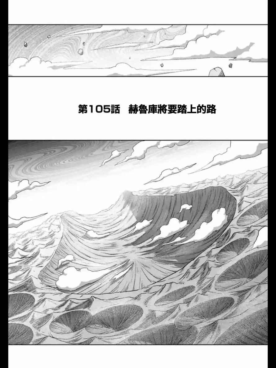 第105话 赫鲁库将要踏上的路