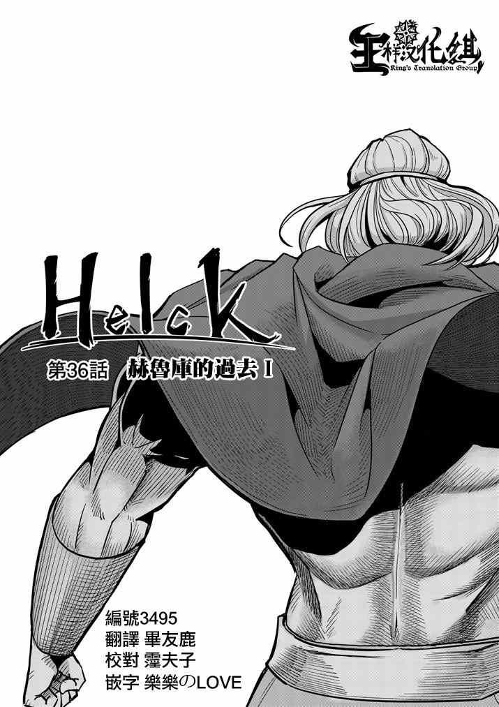 第36话 赫鲁库的过去I