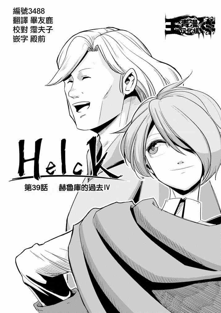 第39话 赫鲁库的过去Ⅳ