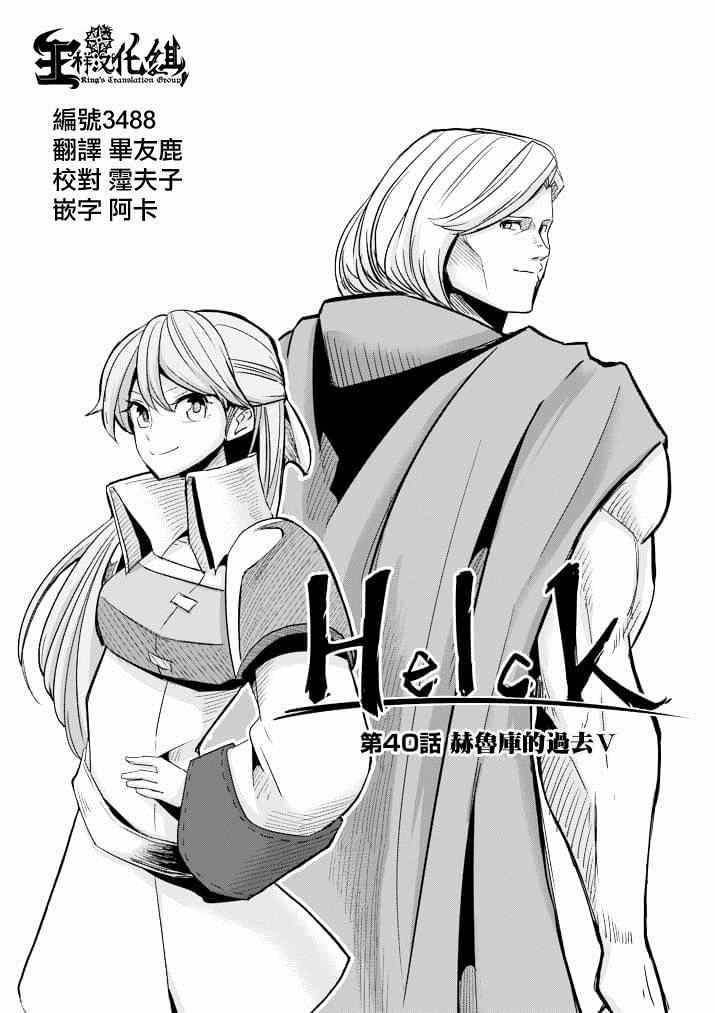 第40话 赫鲁库的过去Ⅴ