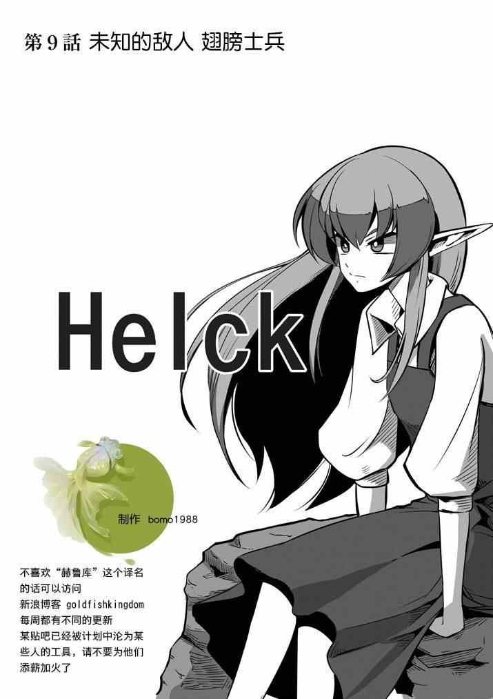 第9话 未知之敌·翼士兵