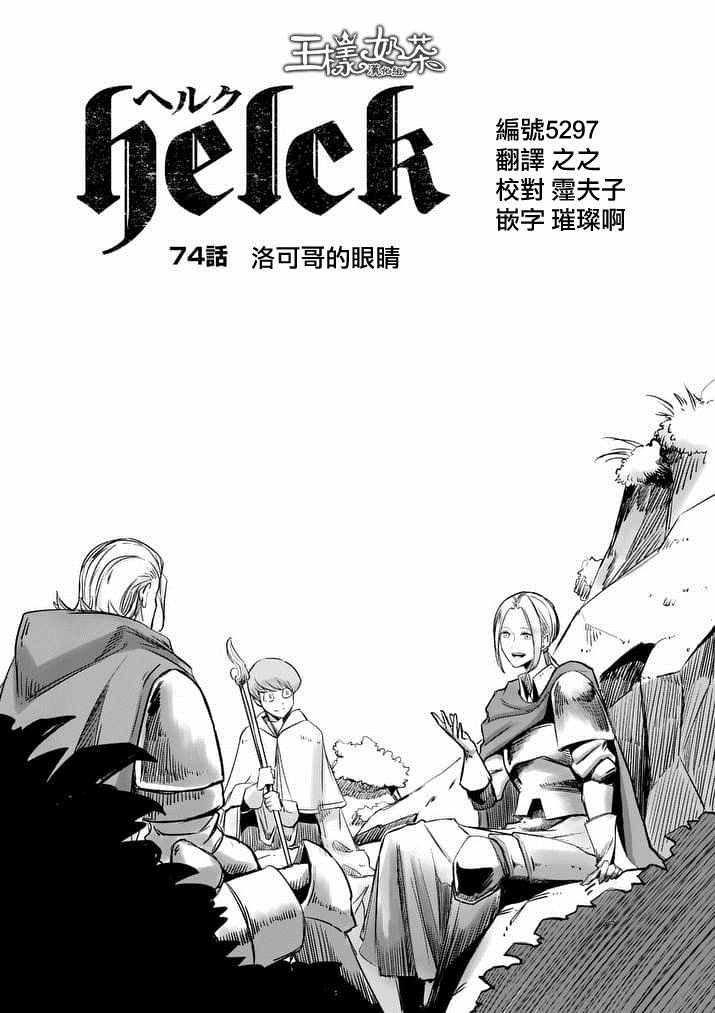 第74话 洛可哥的眼睛