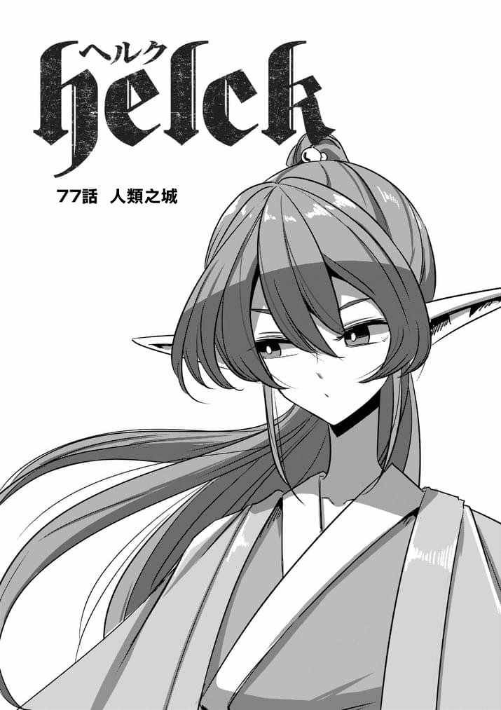 第77话 前篇 人类之城