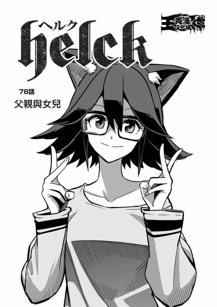 第78话 父亲与女儿