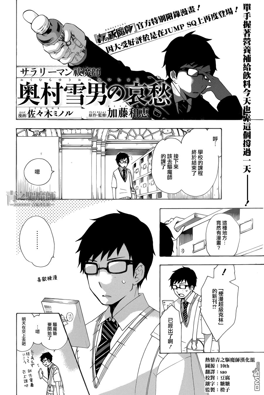 外传：第4话 上班族驱魔师 奥村雪男的哀愁