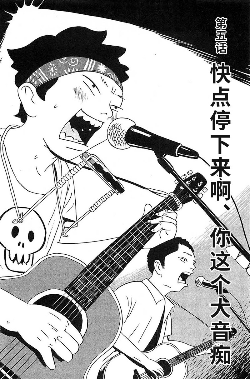 第5话 快点停下来啊、你这个大音痴