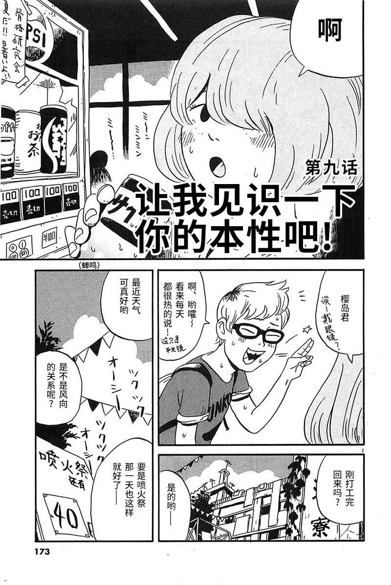 第9话 让我们见识下你的本性把