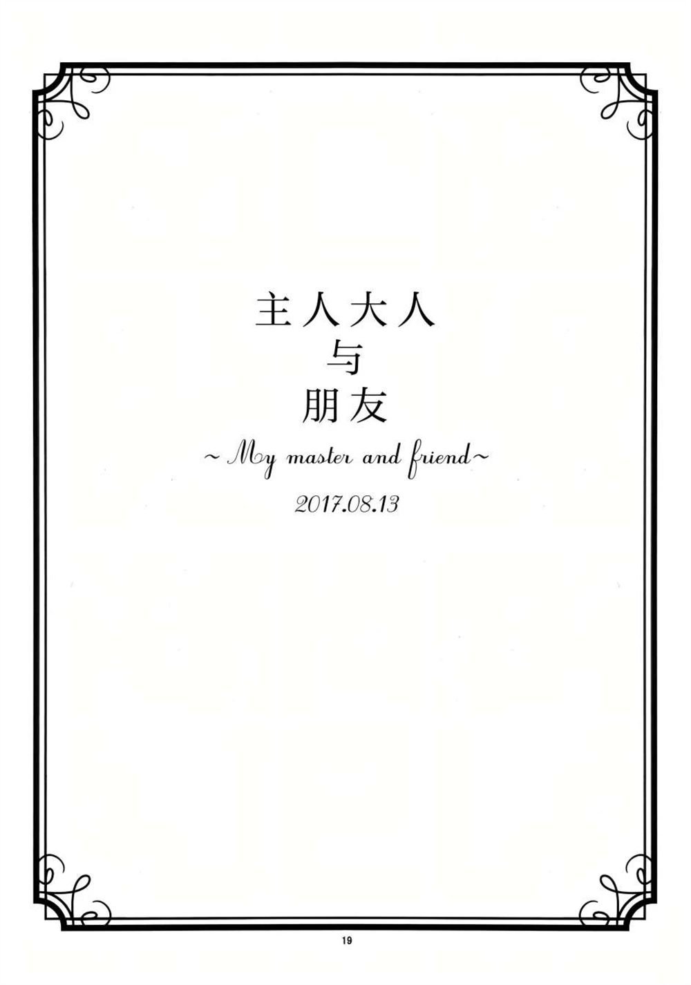 主人大人与朋友