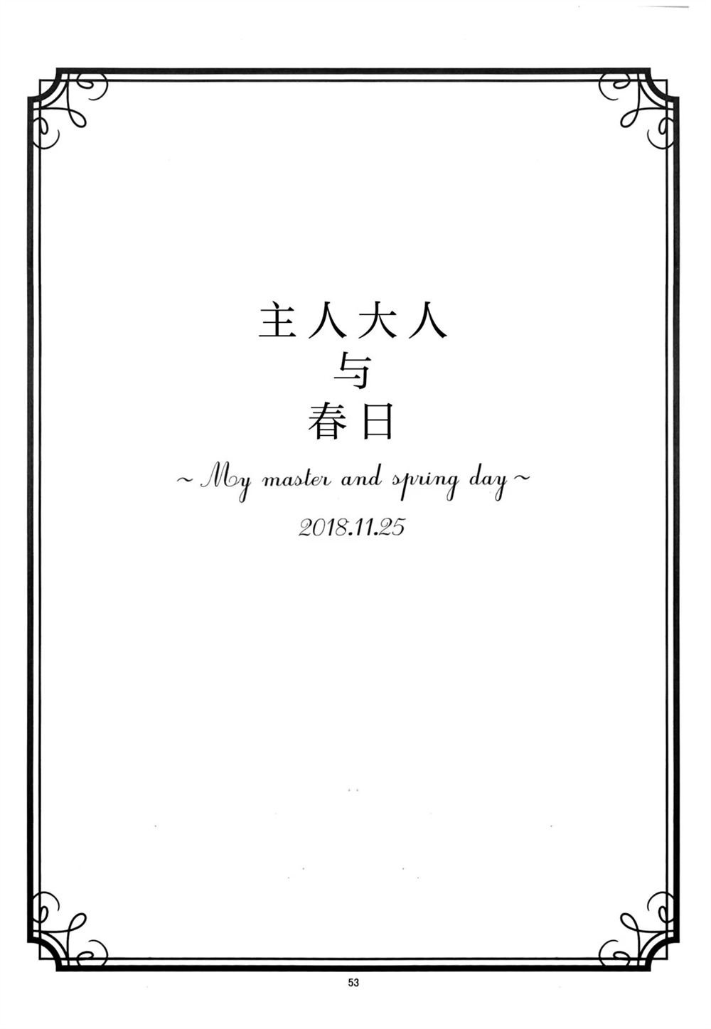 主人大人与春日