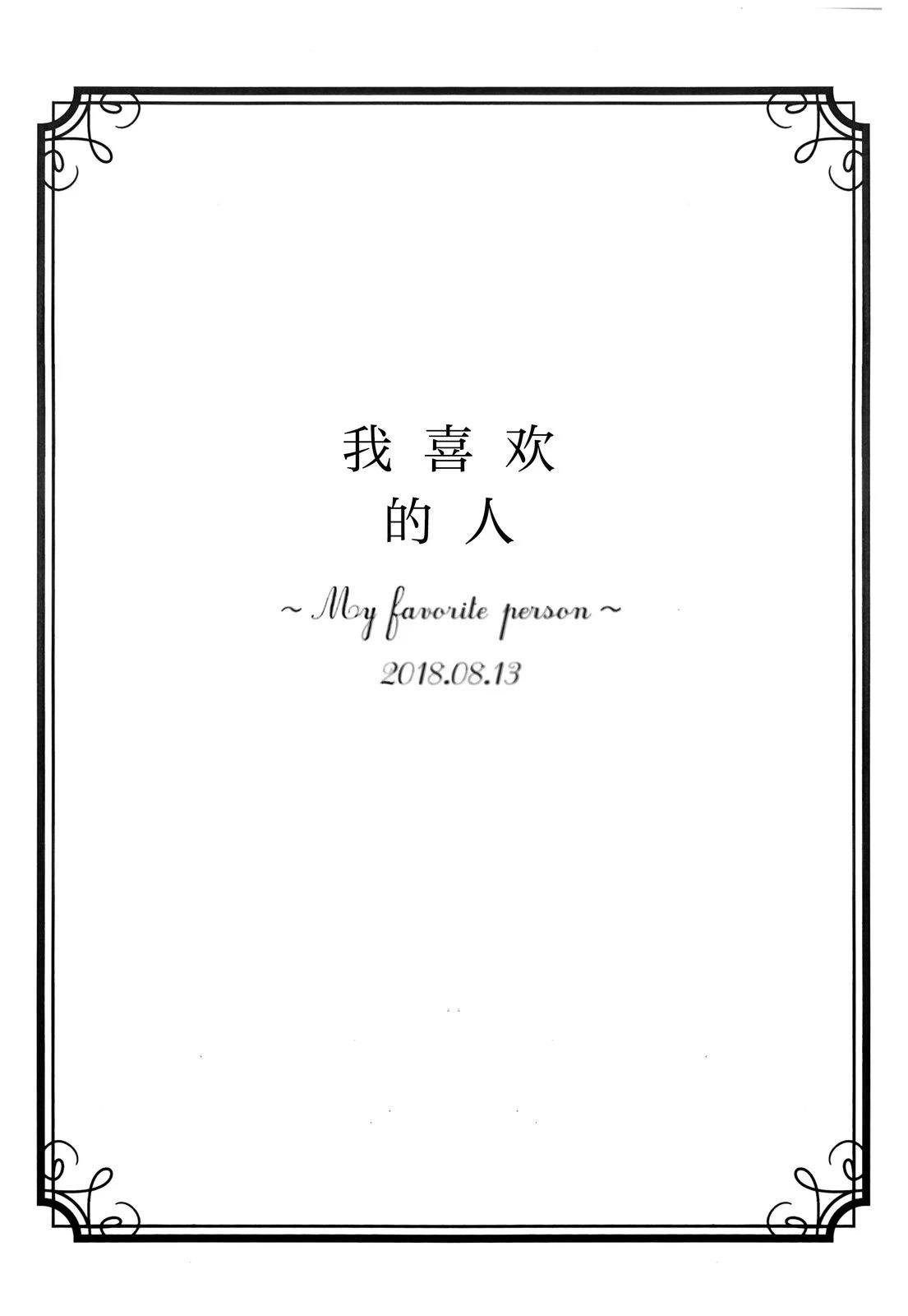 我喜欢的人
