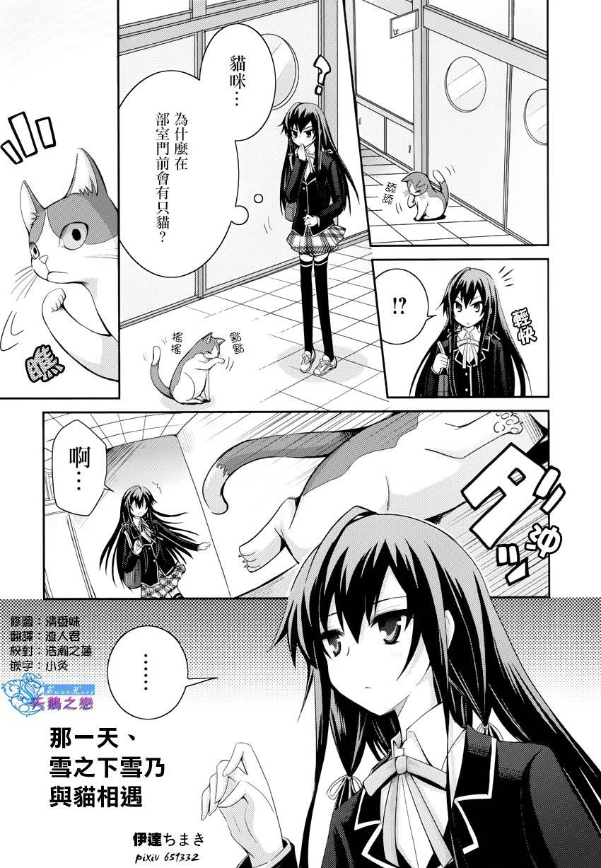 外传：第1话 那一天雪之下雪乃与猫相遇了(一迅社)
