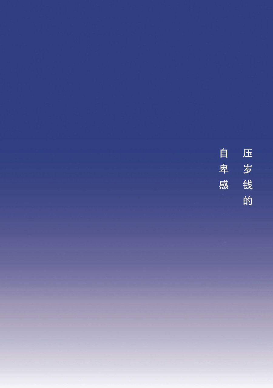 压岁钱的自卑感