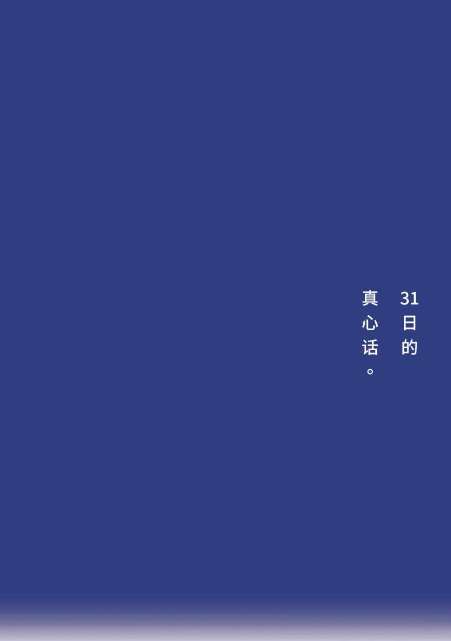 31日的真心话。