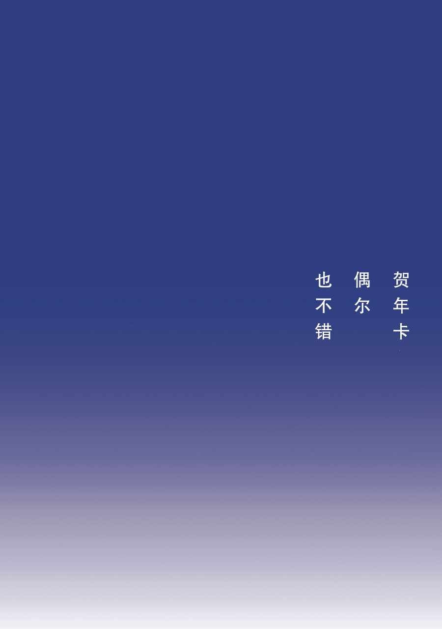 贺年卡偶尔也不错