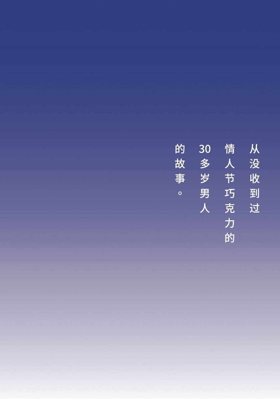 从没收到过情人节巧克力的30多岁男人的故事。