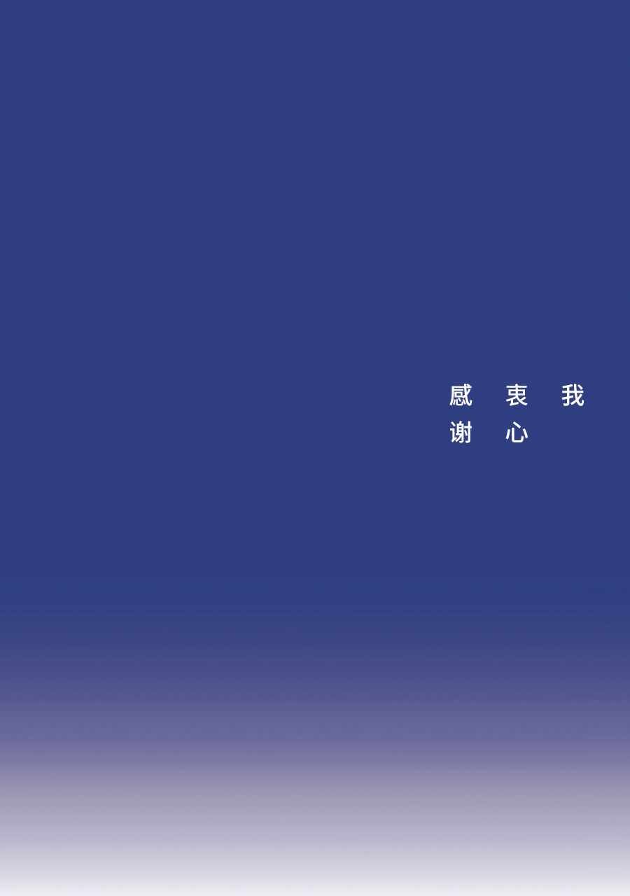我衷心感谢