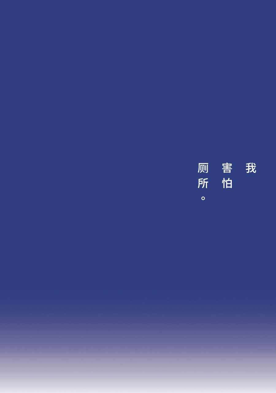 我害怕厕所。