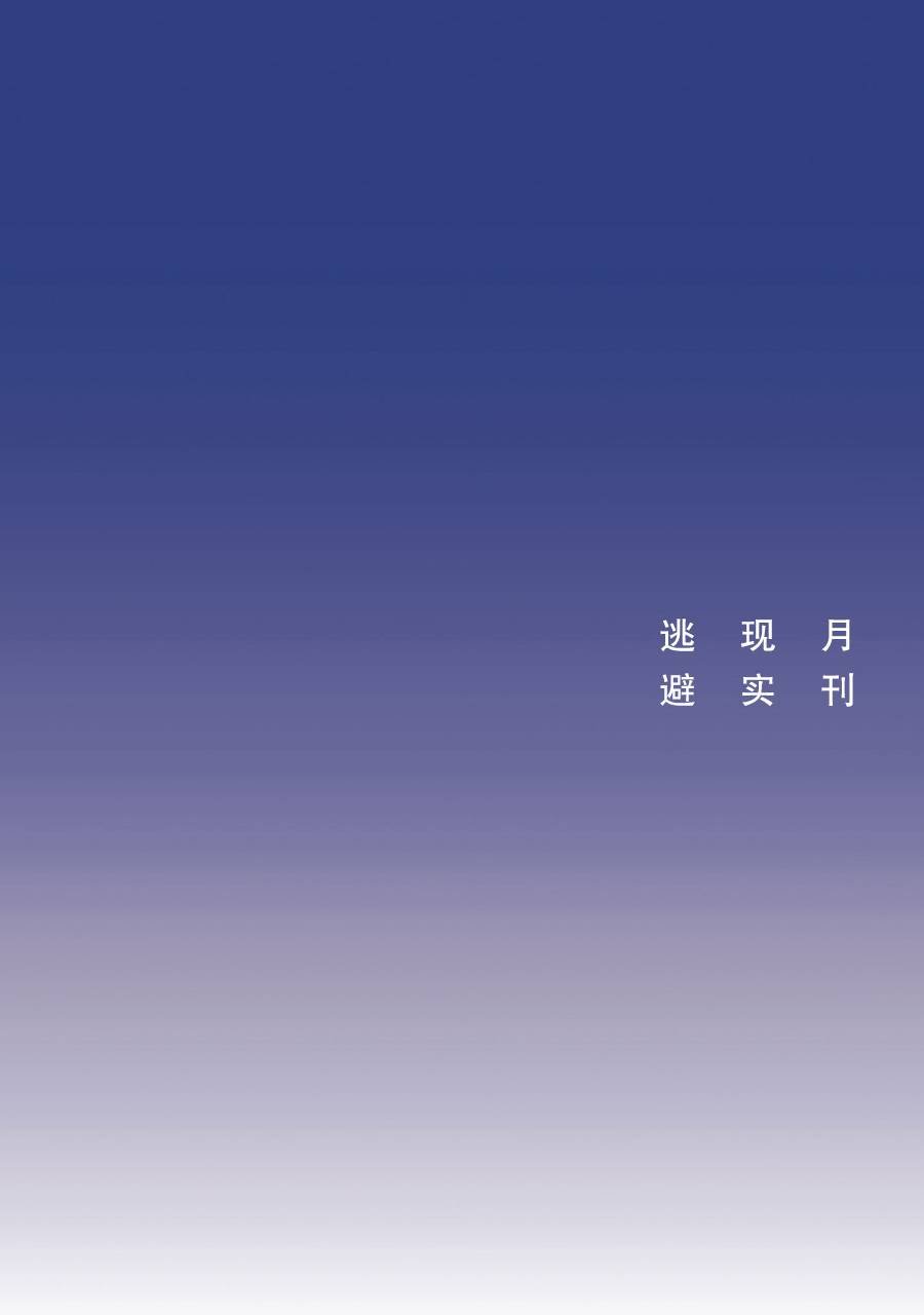 月刊现实逃避