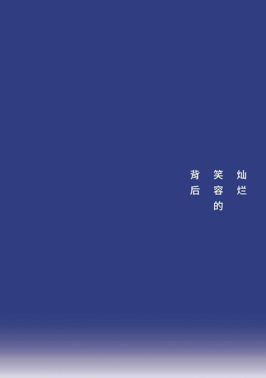 灿烂笑容的背后