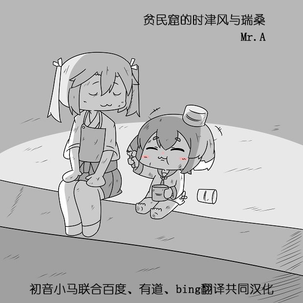贫民窟的时津风