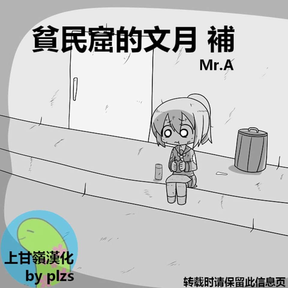贫民窟的文月 补