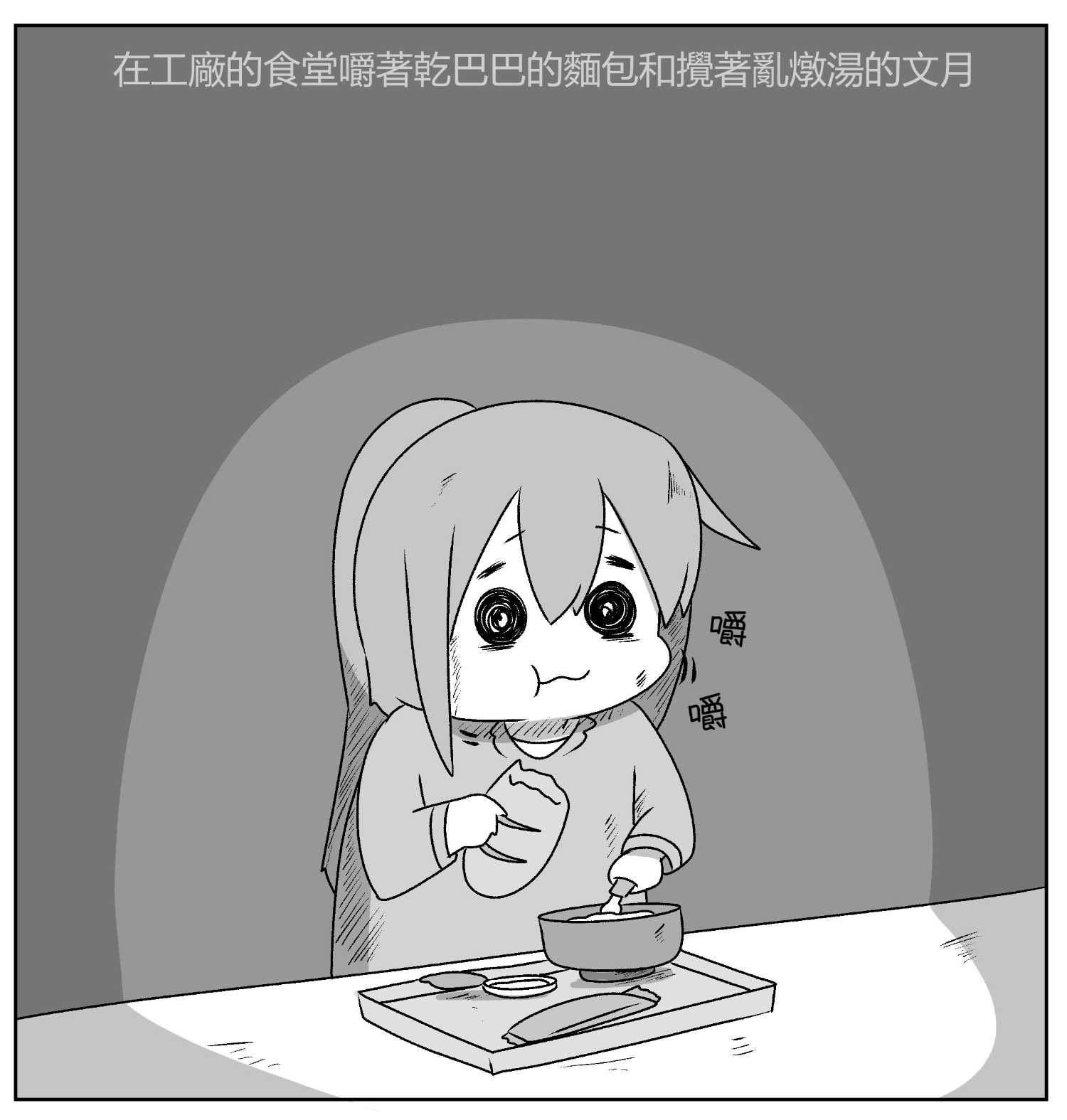 贫民窟的文月