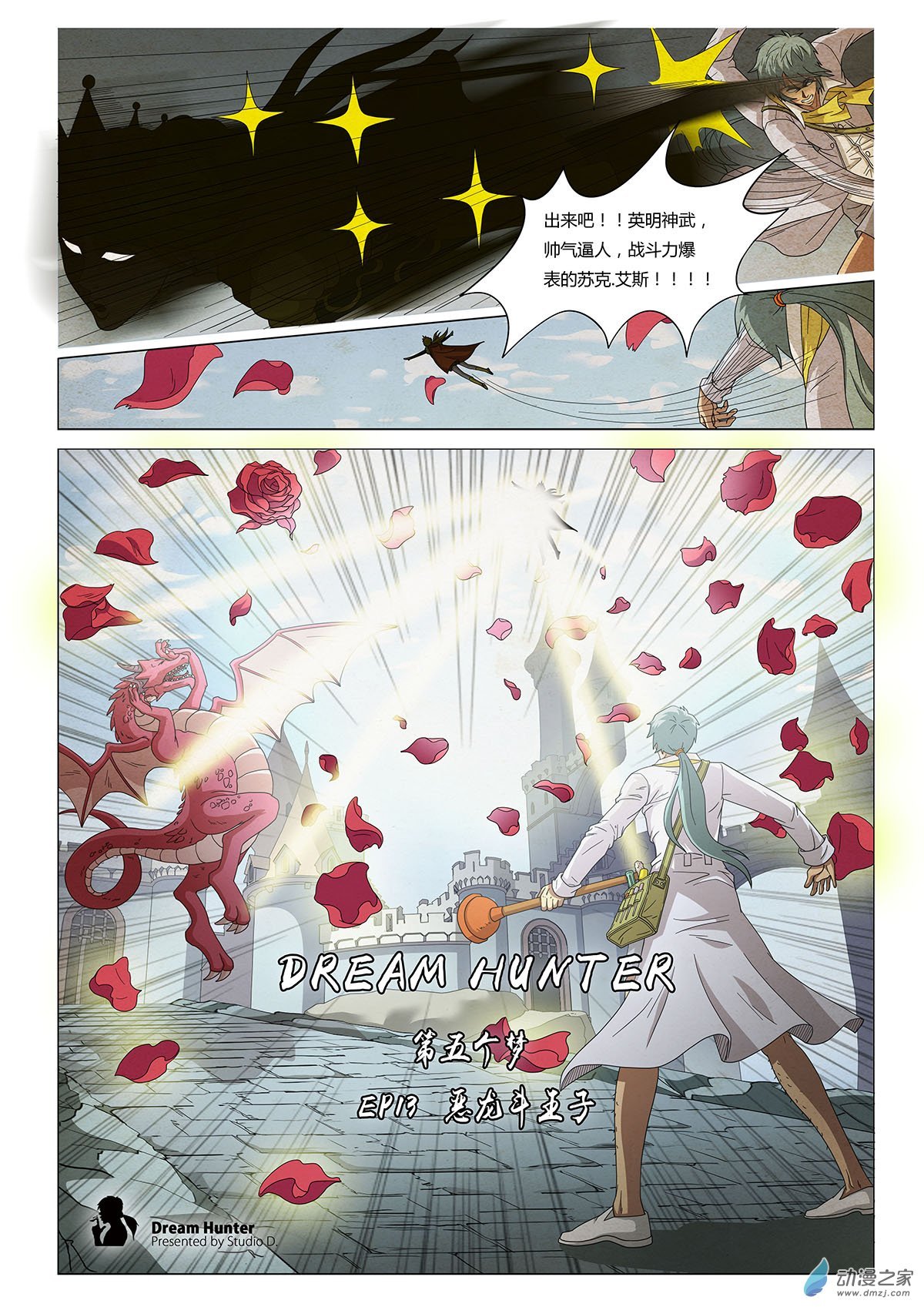 第13话 恶龙斗王子
