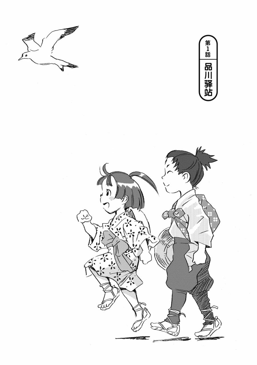 第1话 品川驿站