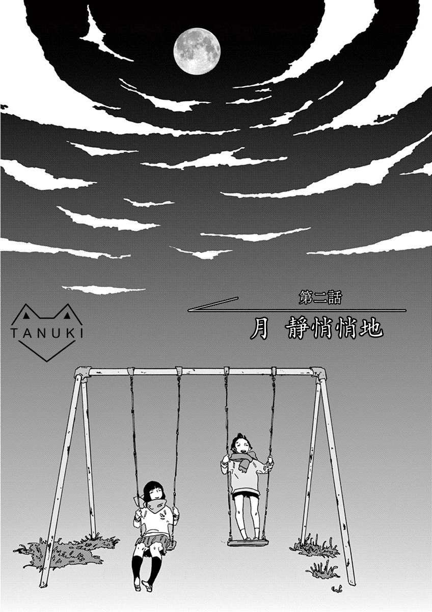 第2话 月 静悄悄地